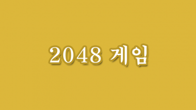 2048 게임 심심풀이